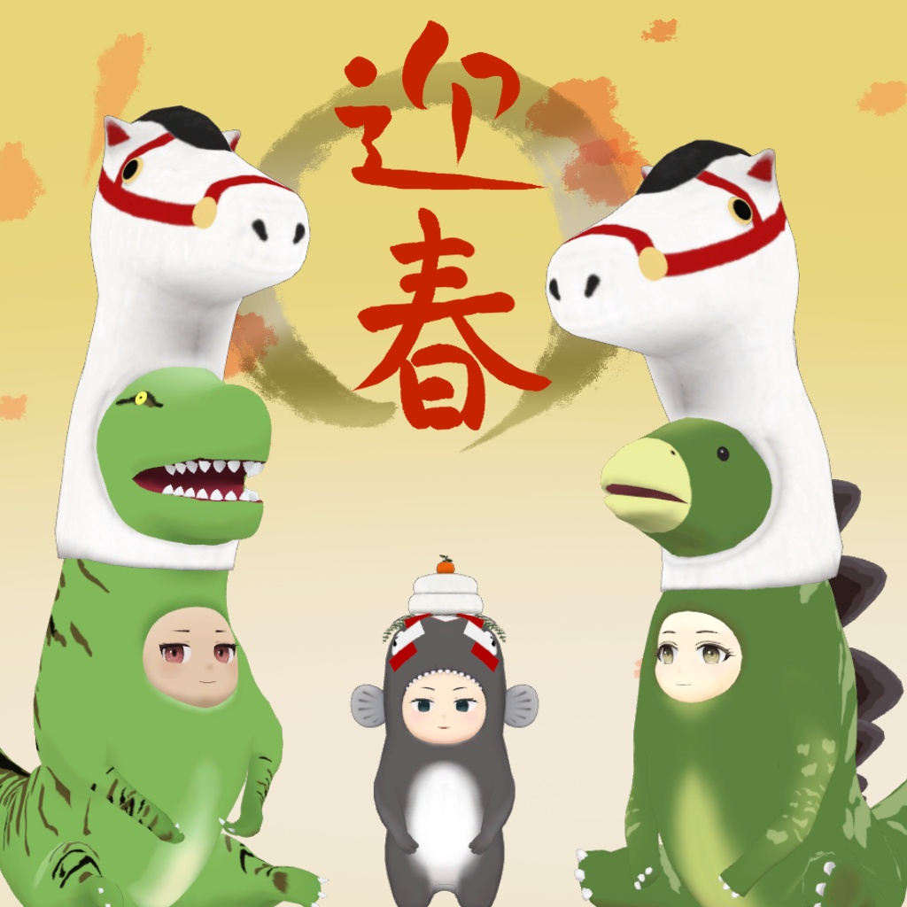【無料】新年の福を招き入れるために午(鏡餅)になる【ティラノのたーくん、ステゴのさっちゃん、うなぎさん】