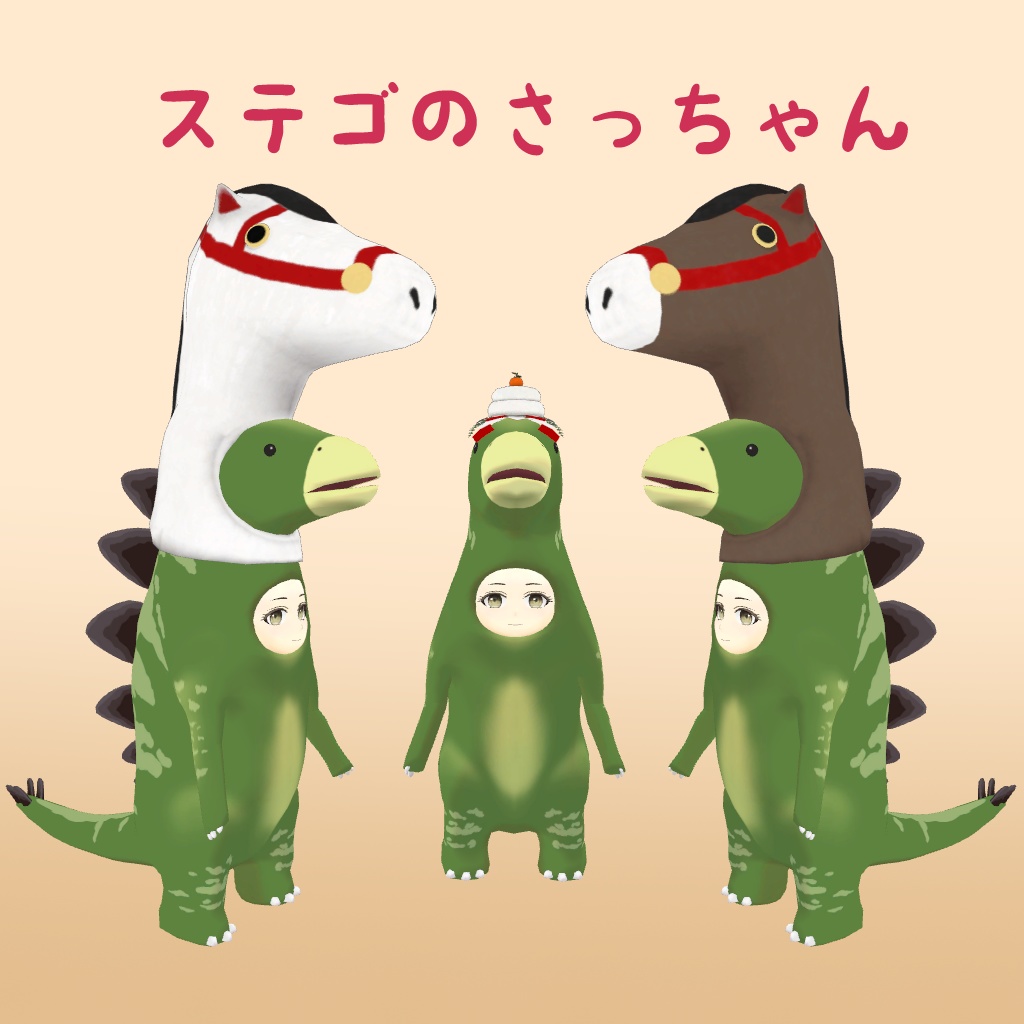 【無料】新年の福を招き入れるために午(鏡餅)になる【ティラノのたーくん、ステゴのさっちゃん、うなぎさん】
