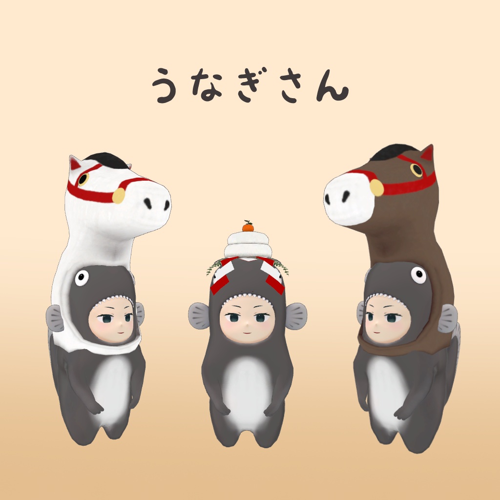 【無料】新年の福を招き入れるために午(鏡餅)になる【ティラノのたーくん、ステゴのさっちゃん、うなぎさん】