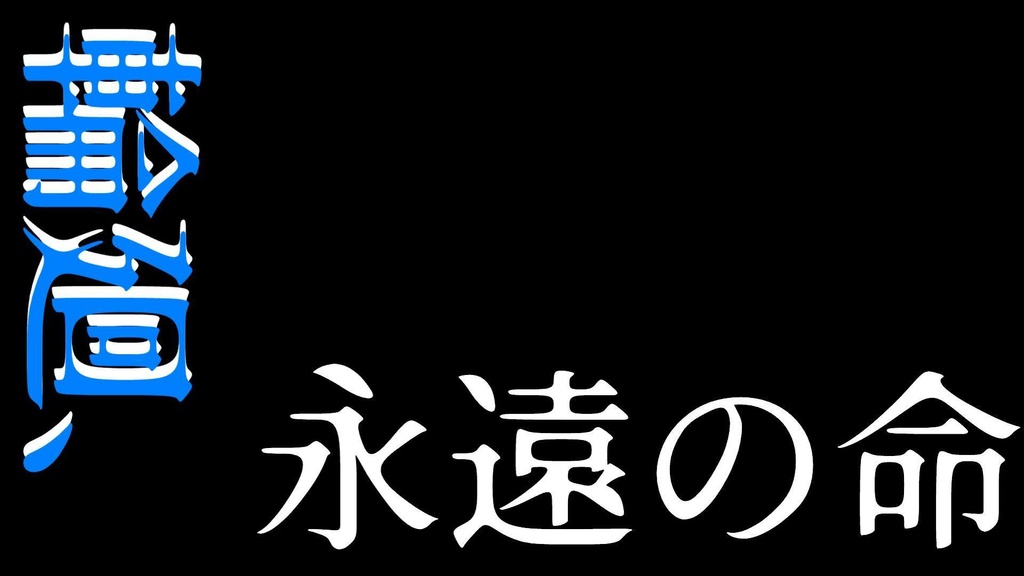CoCシナリオ「輪廻、永遠の命」　SPLL:E197747