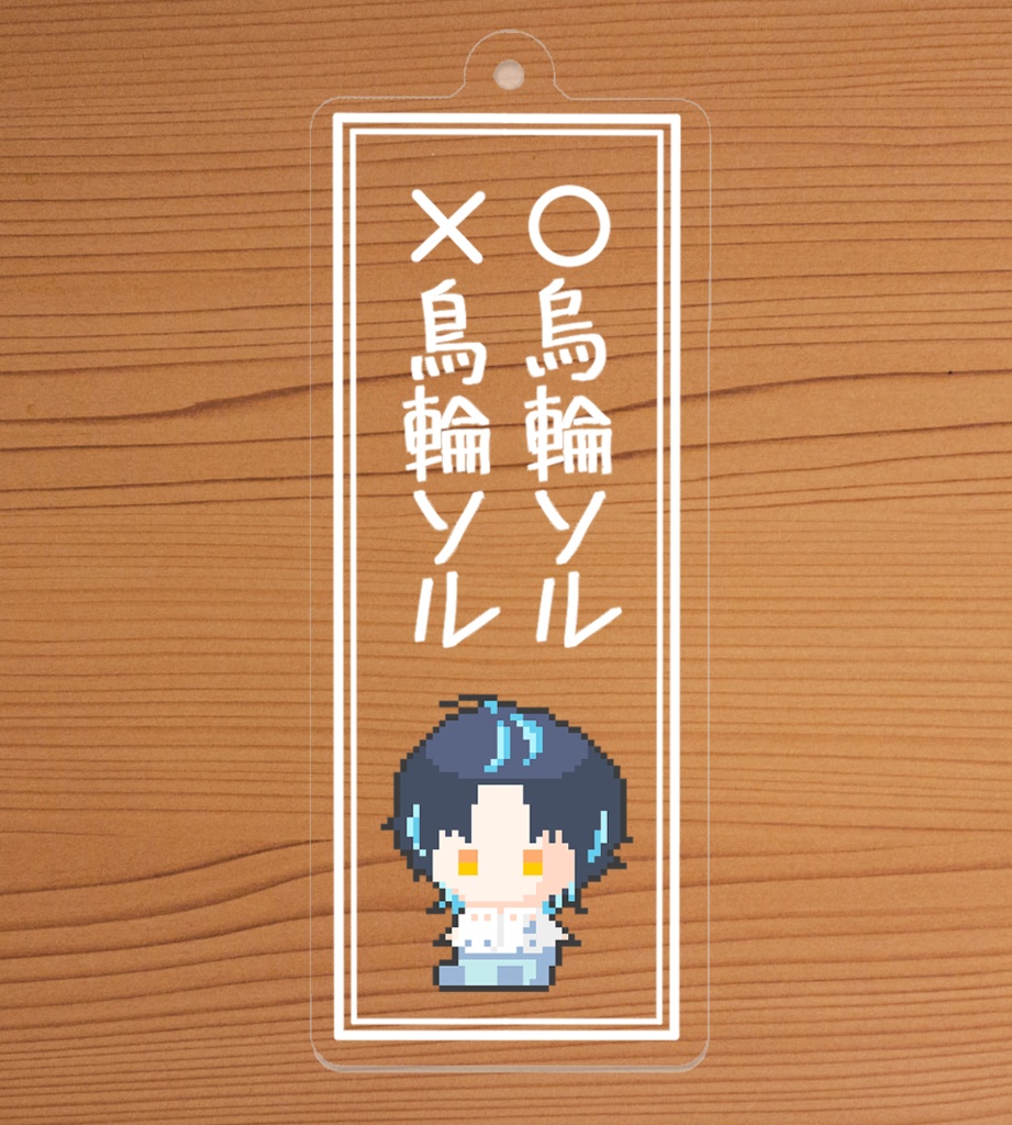 そっと名前を訂正する誕生日2025記念アクリルキーホルダー