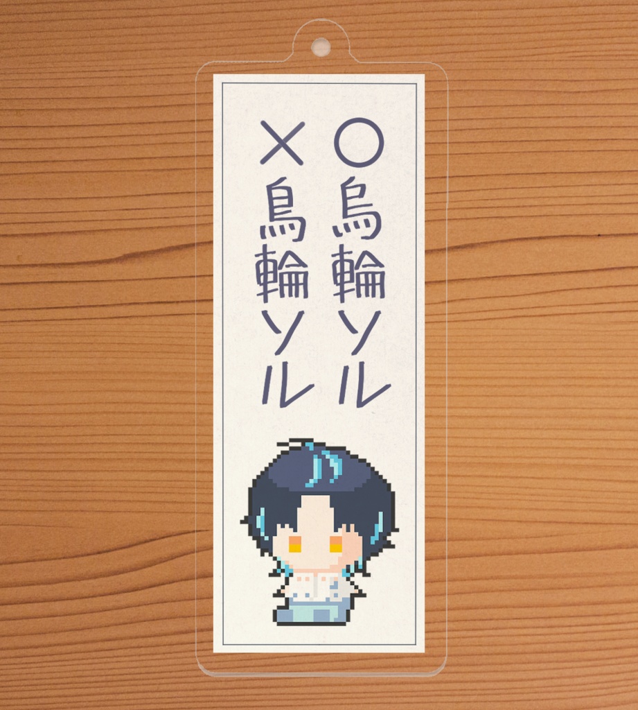 ぐっと名前を訂正する誕生日2025記念アクリルキーホルダー