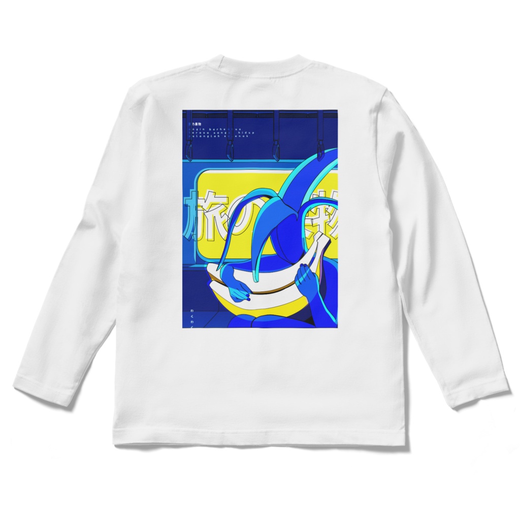 私の大切なバナナ