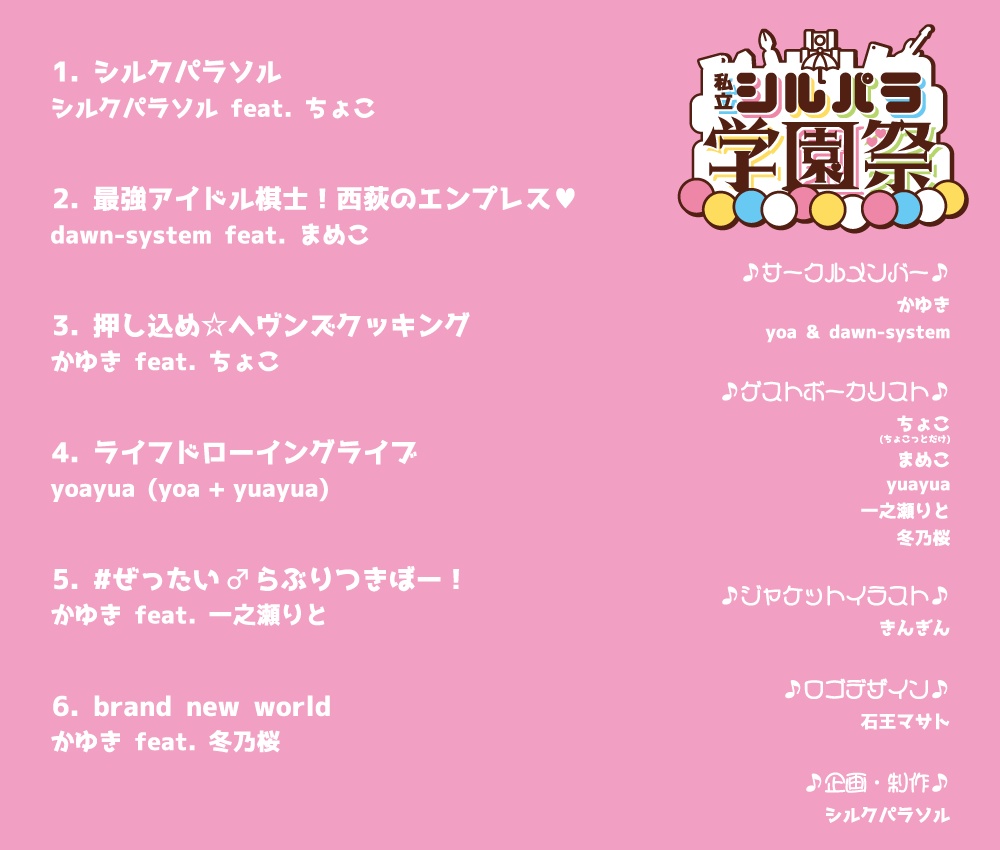 私立シルパラ学園祭