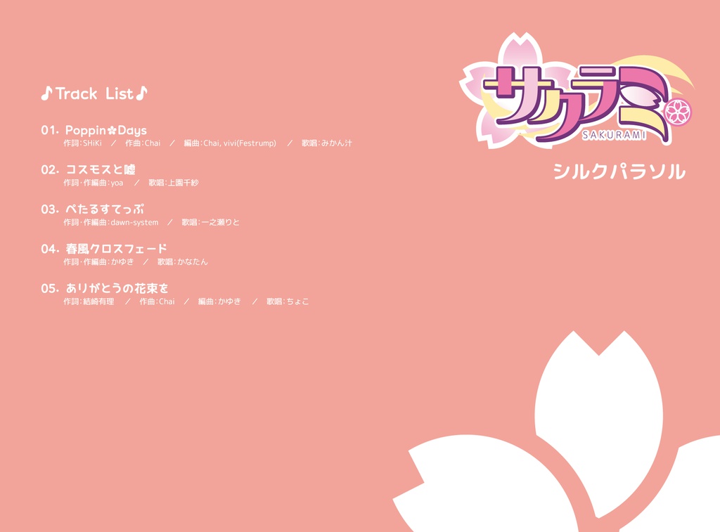 サクラミ(ダウンロード版)