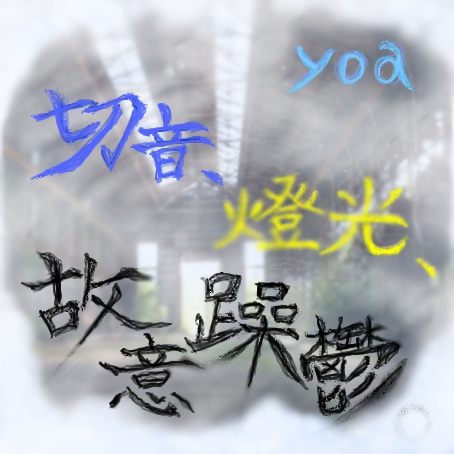 切音、燈光、故意躁鬱