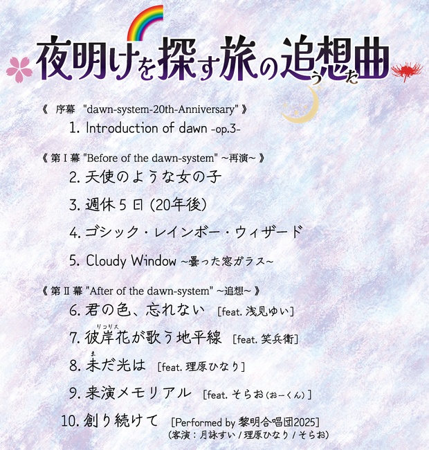 夜明けを探す旅の追想曲