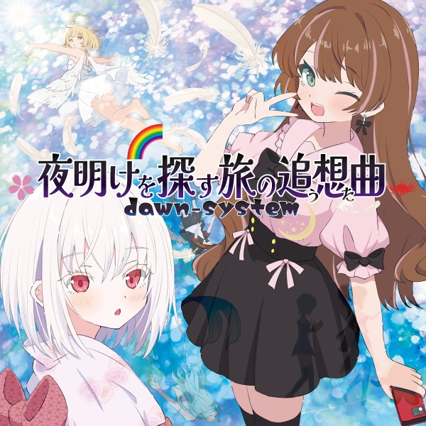 夜明けを探す旅の追想曲