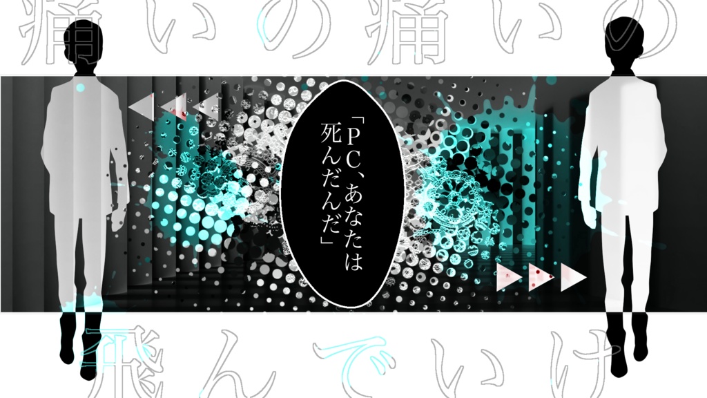 痛いの痛いの飛んでいけ【CoC 6版シナリオ】