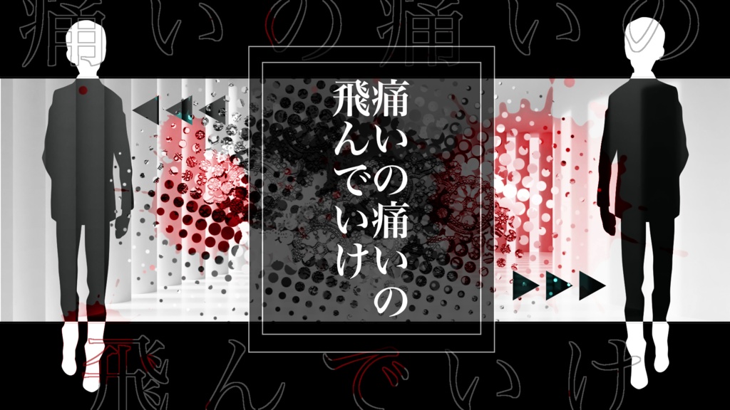 痛いの痛いの飛んでいけ【CoC 6版シナリオ】