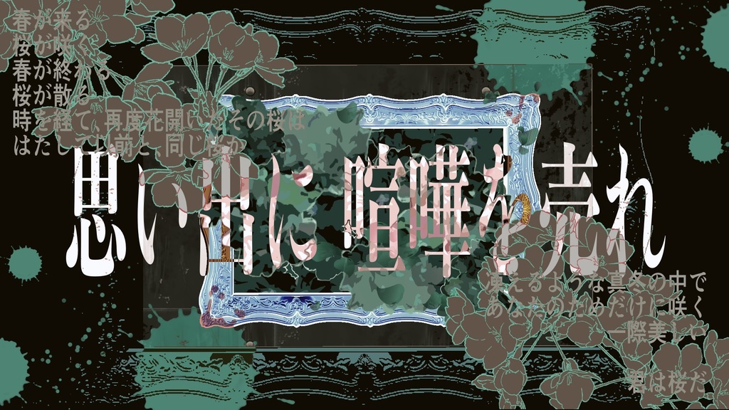 贋春【CoC 6版シナリオ】