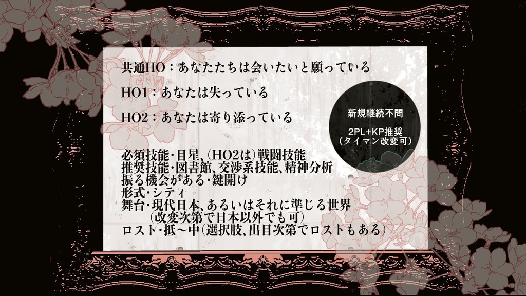 贋春【CoC 6版シナリオ】