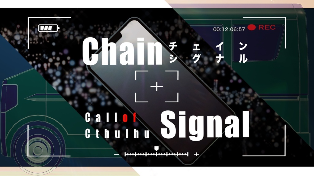 Chain Signal【CoC 6版シナリオ】