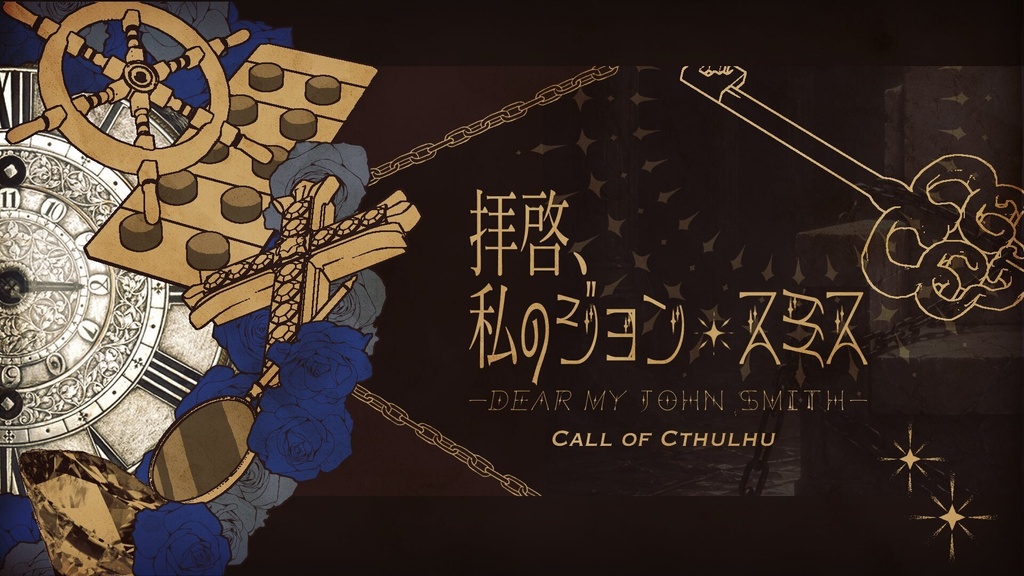 【クトゥルフ神話TRPG】拝啓、私のジョン・スミス