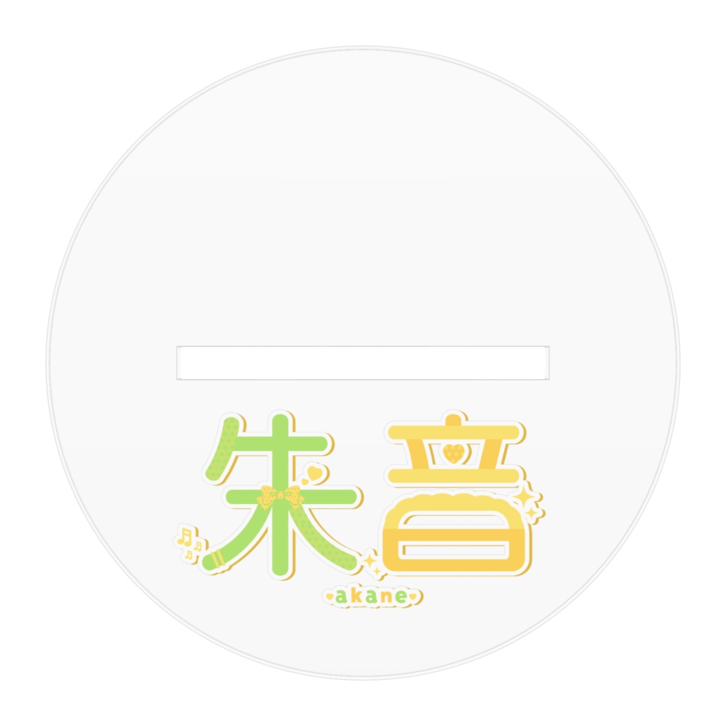 朱音生誕祭2025 アクリルスタンド