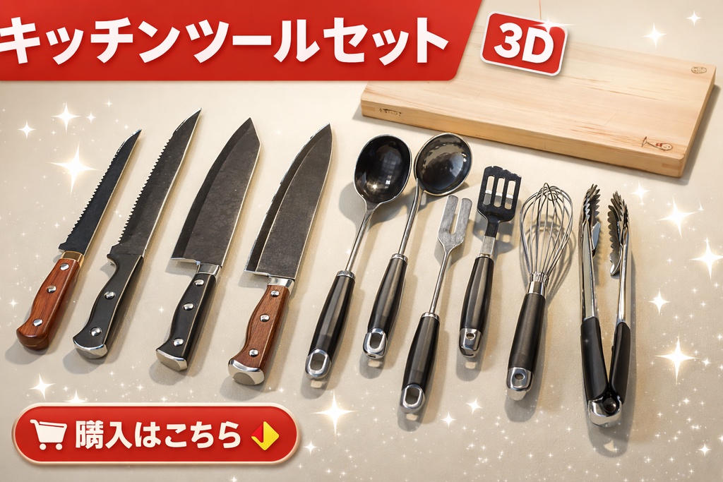 プロフェッショナルキッチンツールセット 3Dモデル | ナイフ＆調理器具 | ハイポリFBX