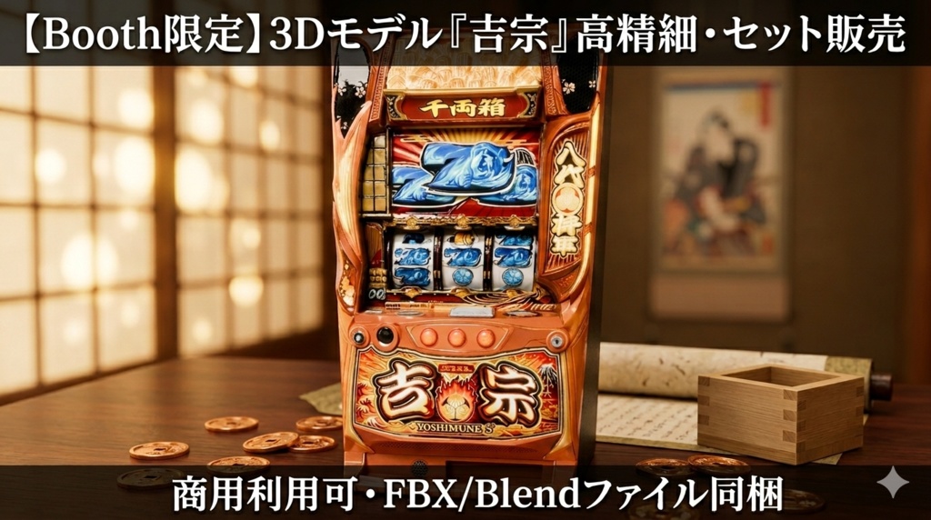 【VRChat想定】パチスロ実機風3Dモデル「吉宗 -YOSHIMUNE-」Type-S