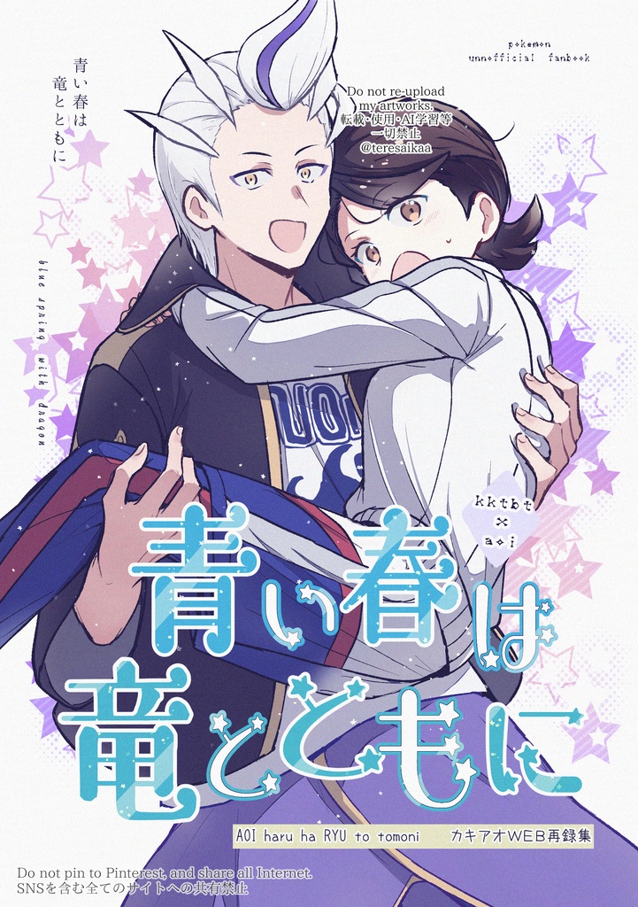 青い春は竜とともに