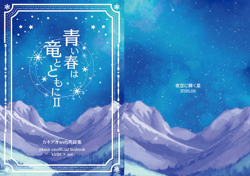 青い春は竜とともにⅡ