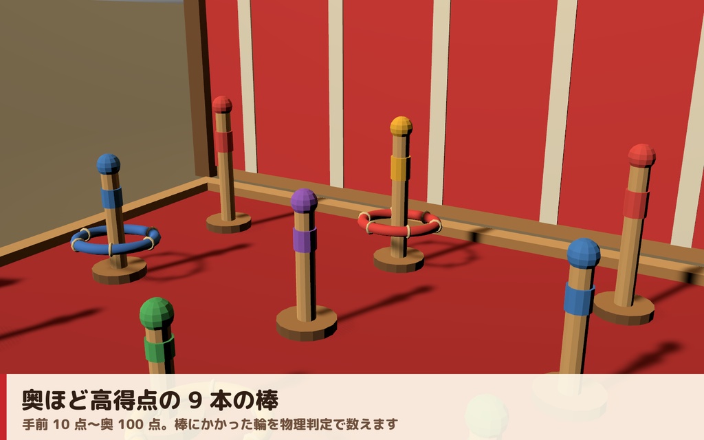 【VRC】みんなで遊べる!縁日わなげ屋台ギミック 景品11種コレクション【全員同期・Blenderデータ付】