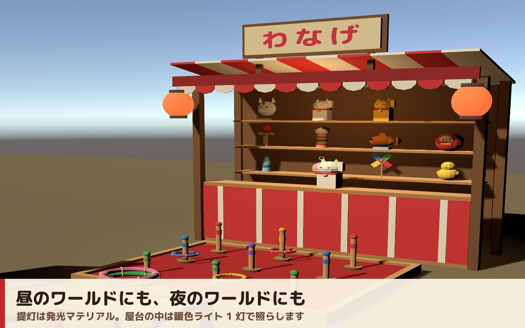【VRC】みんなで遊べる!縁日わなげ屋台ギミック 景品11種コレクション【全員同期・Blenderデータ付】