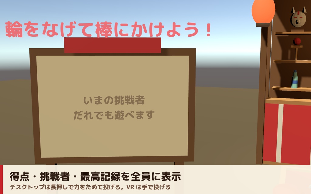 【VRC】みんなで遊べる!縁日わなげ屋台ギミック 景品11種コレクション【全員同期・Blenderデータ付】