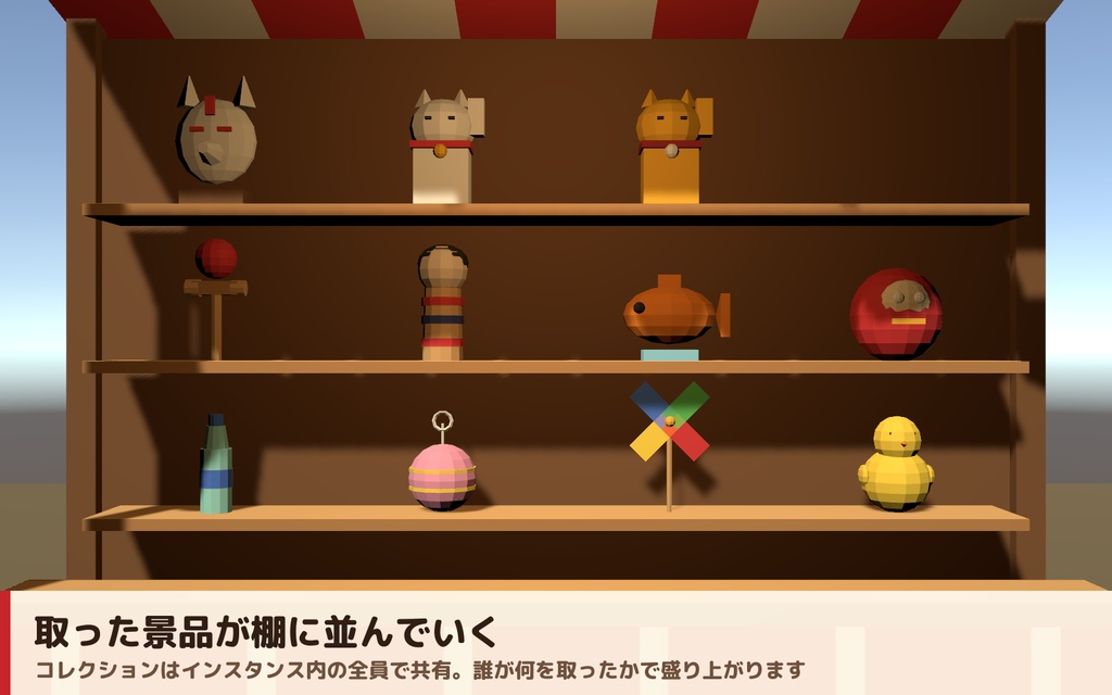 【VRC】みんなで遊べる!縁日わなげ屋台ギミック 景品11種コレクション【全員同期・Blenderデータ付】