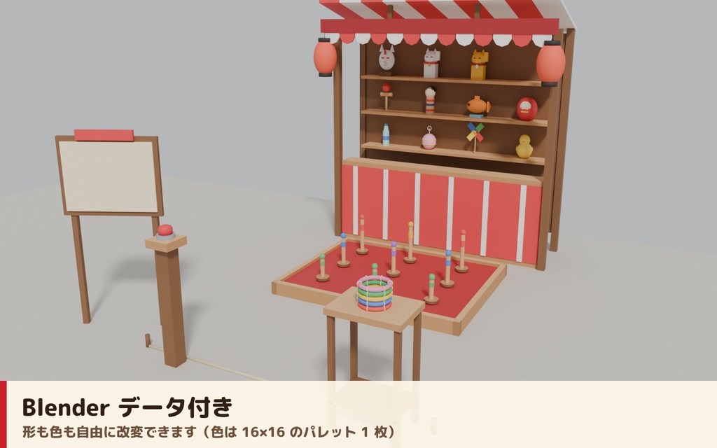 【VRC】みんなで遊べる!縁日わなげ屋台ギミック 景品11種コレクション【全員同期・Blenderデータ付】