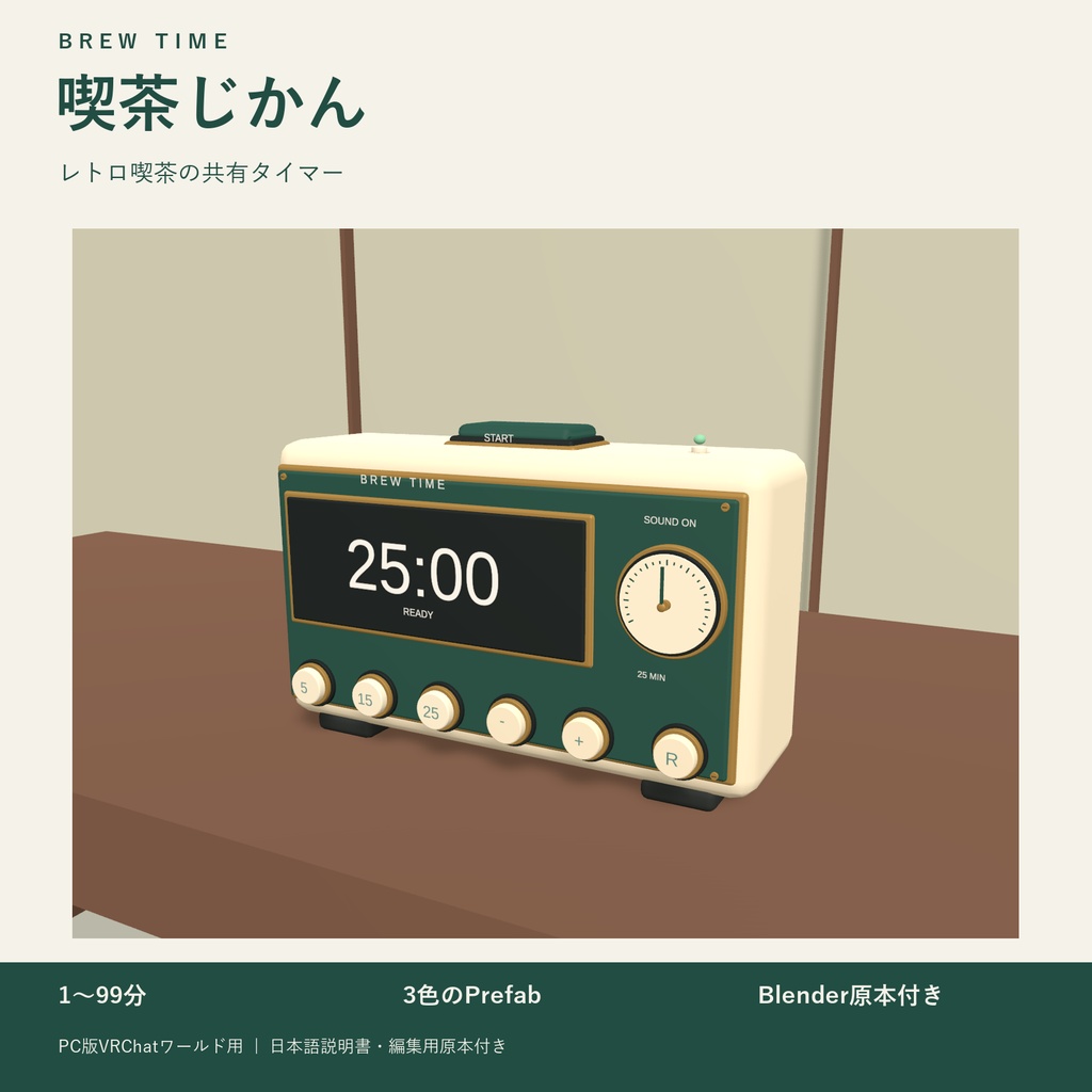 喫茶じかん / BREW TIME｜3色の共有タイマー【VRChatワールド用】