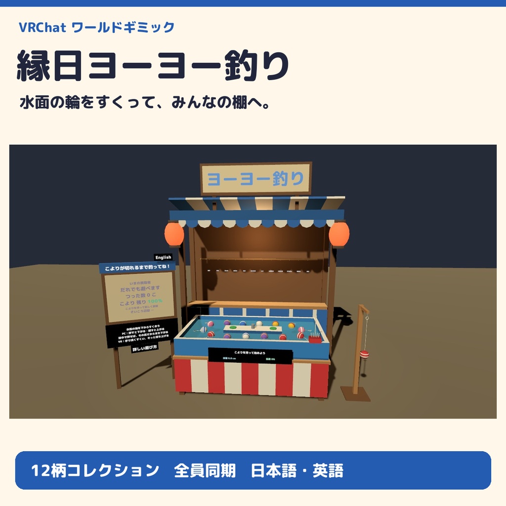 【VRC】みんなで遊べる!縁日ヨーヨー釣りギミック 柄12種コレクション【全員同期・Blenderデータ付】