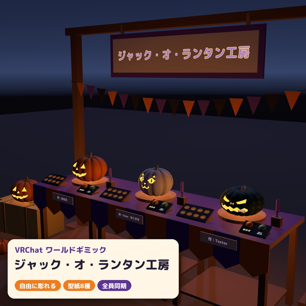 【VRC】みんなで彫れる！ジャック・オ・ランタン工房 かぼちゃ彫りギミック 型紙8種【全員同期・Blenderデータ付】