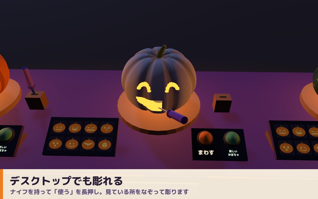 【VRC】みんなで彫れる!ジャック・オ・ランタン工房 かぼちゃ彫りギミック 型紙8種【全員同期・Blenderデータ付】