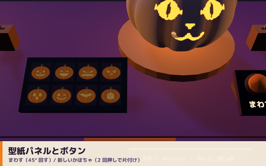 【VRC】みんなで彫れる!ジャック・オ・ランタン工房 かぼちゃ彫りギミック 型紙8種【全員同期・Blenderデータ付】