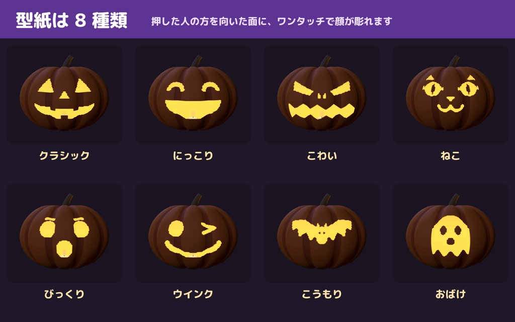 【VRC】みんなで彫れる!ジャック・オ・ランタン工房 かぼちゃ彫りギミック 型紙8種【全員同期・Blenderデータ付】