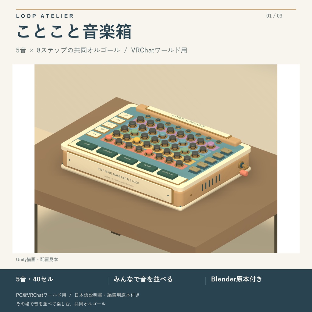 ことこと音楽箱 / LOOP ATELIER|5音×8ステップの共同オルゴール【VRChatワールド用】