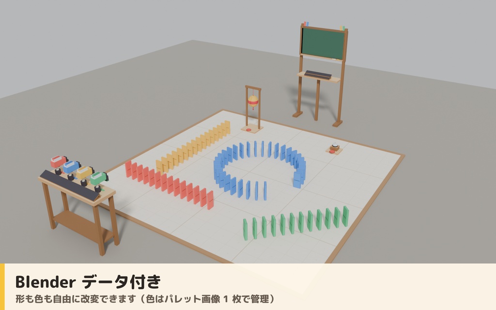 【VRC】みんなでドミノたおし ドミノ倒しギミック くす玉・ベル付き【全員同期・Blenderデータ付】