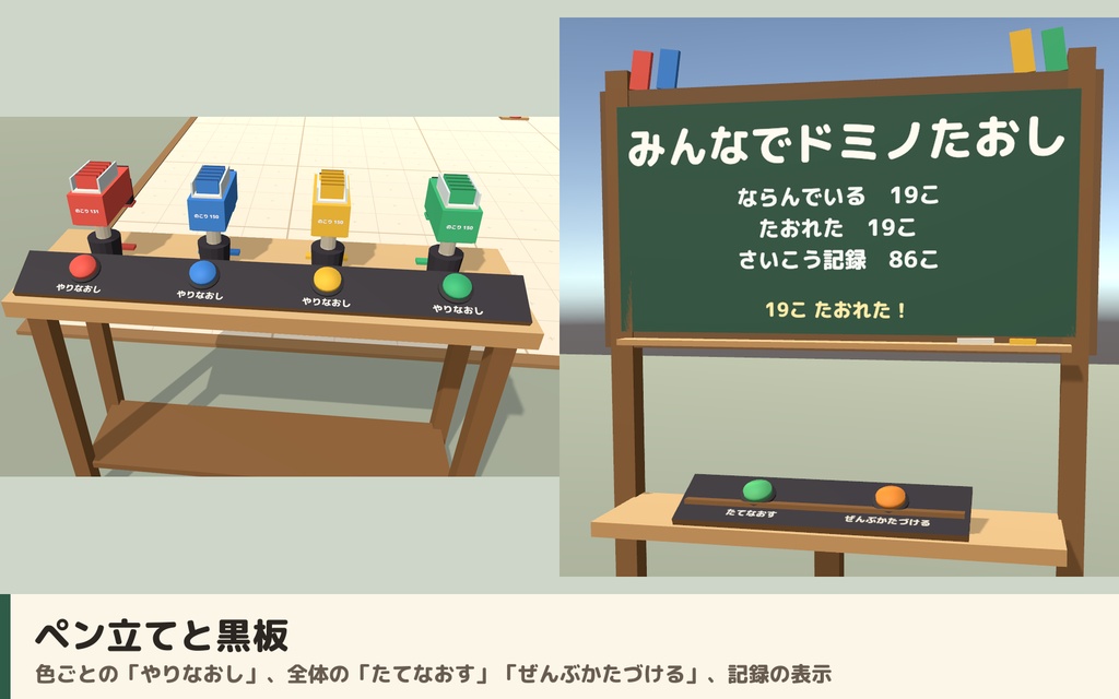 【VRC】みんなでドミノたおし ドミノ倒しギミック くす玉・ベル付き【全員同期・Blenderデータ付】