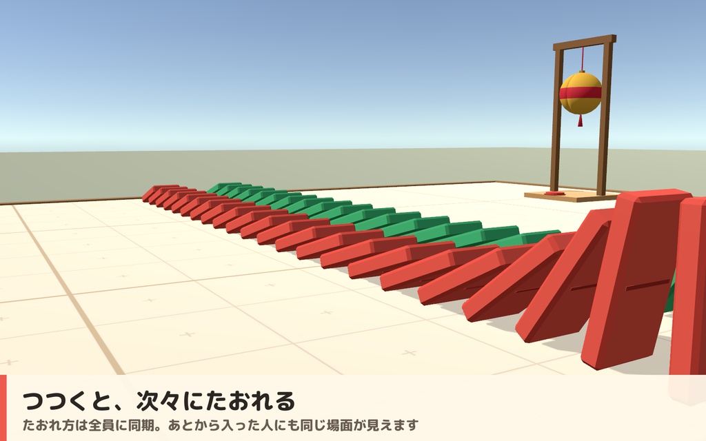 【VRC】みんなでドミノたおし ドミノ倒しギミック くす玉・ベル付き【全員同期・Blenderデータ付】