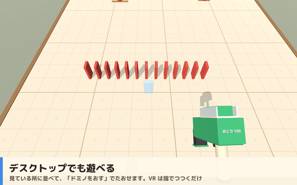 【VRC】みんなでドミノたおし ドミノ倒しギミック くす玉・ベル付き【全員同期・Blenderデータ付】