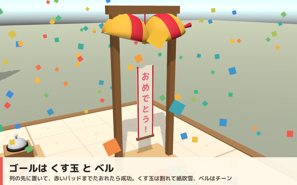 【VRC】みんなでドミノたおし ドミノ倒しギミック くす玉・ベル付き【全員同期・Blenderデータ付】