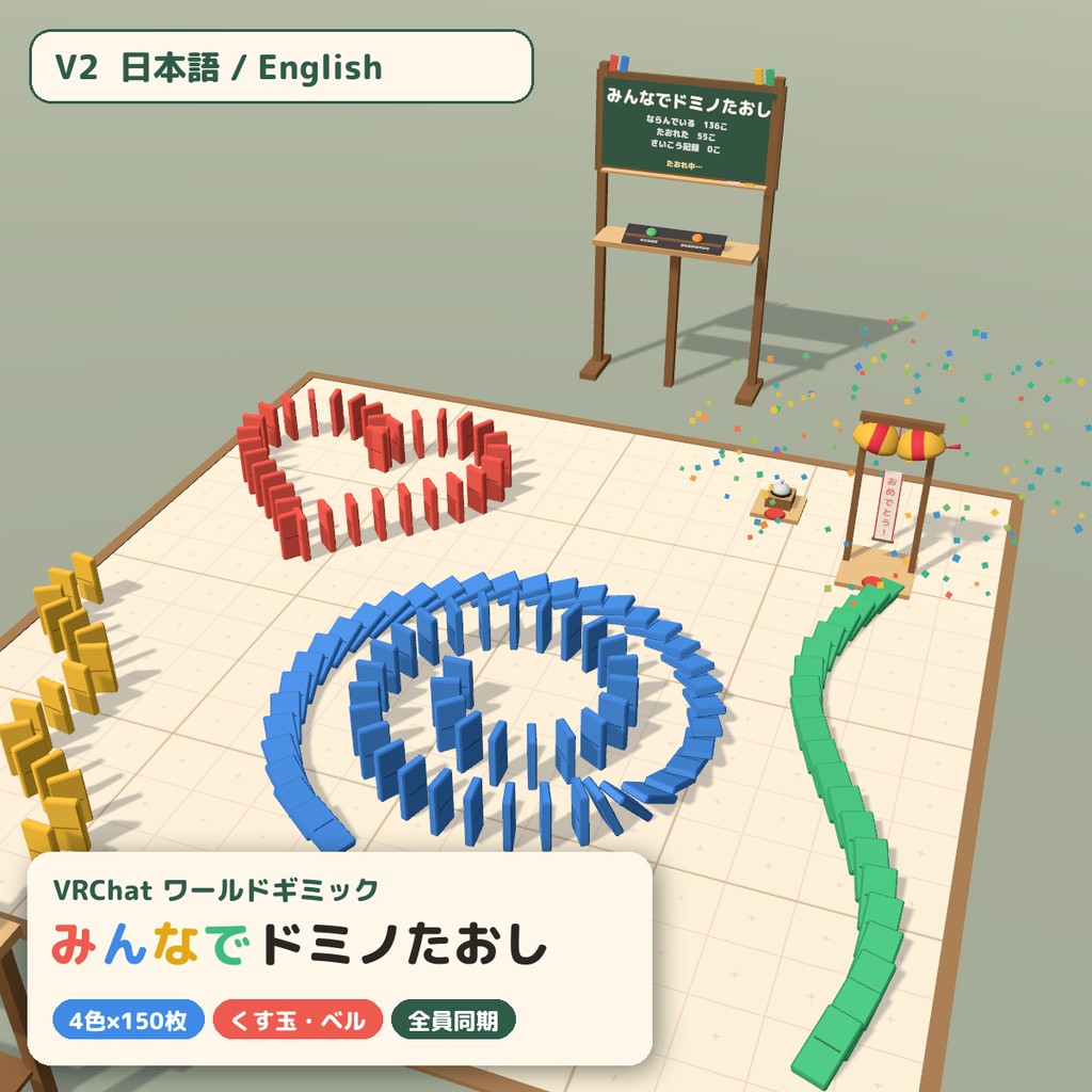 【VRC】みんなでドミノたおし ドミノ倒しギミック くす玉・ベル付き【全員同期・Blenderデータ付】