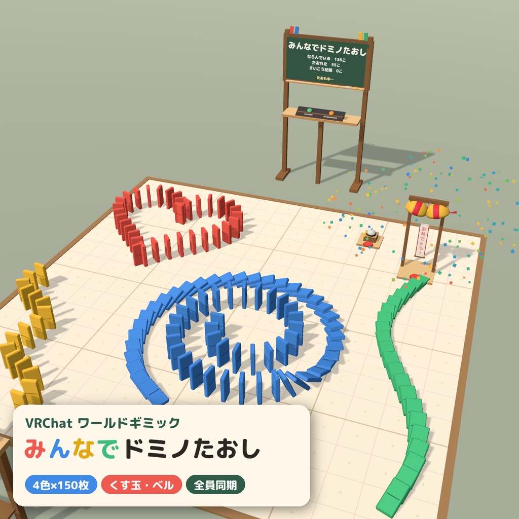 【VRC】みんなでドミノたおし ドミノ倒しギミック くす玉・ベル付き【全員同期・Blenderデータ付】