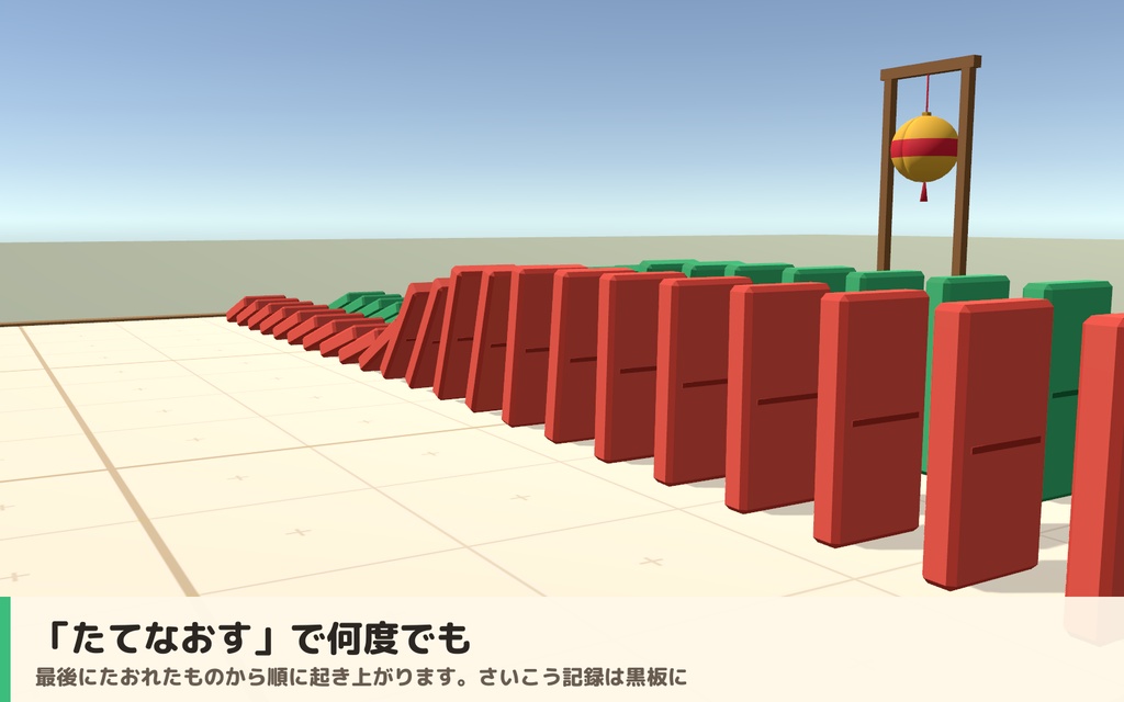【VRC】みんなでドミノたおし ドミノ倒しギミック くす玉・ベル付き【全員同期・Blenderデータ付】