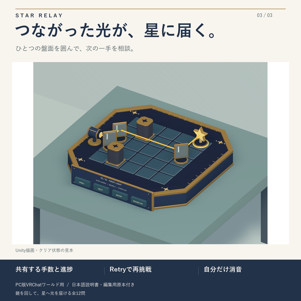 星つなぎミラー / STAR RELAY|鏡を回す光の共有パズル・全12問【VRChatワールド用】