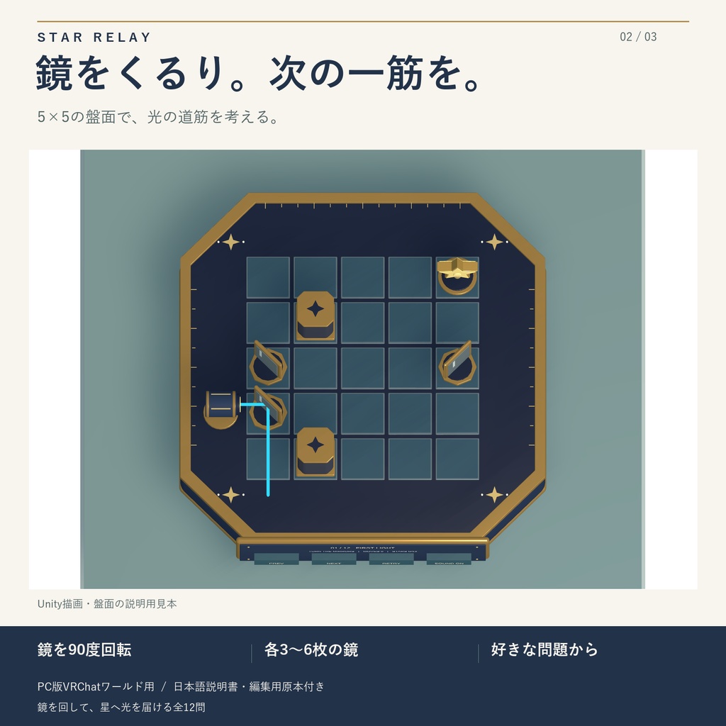 星つなぎミラー / STAR RELAY|鏡を回す光の共有パズル・全12問【VRChatワールド用】