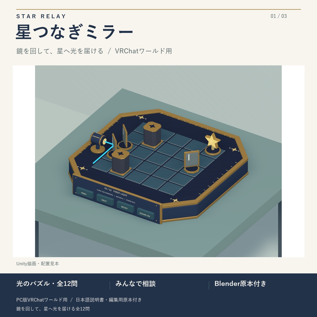 星つなぎミラー / STAR RELAY｜鏡を回す光の共有パズル・全12問【VRChatワールド用】