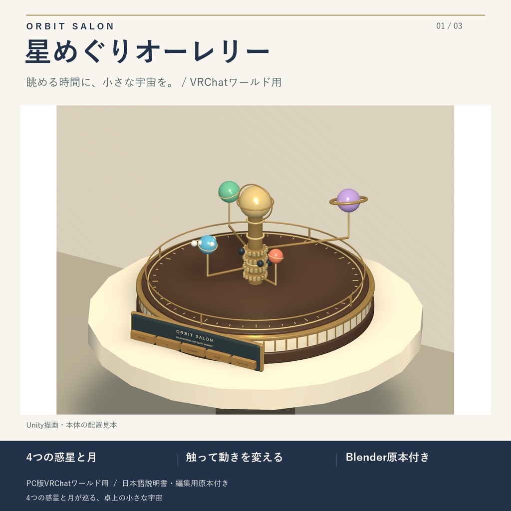 星めぐりオーレリー / ORBIT SALON｜4つの惑星が巡る卓上インテリア【VRChatワールド用】