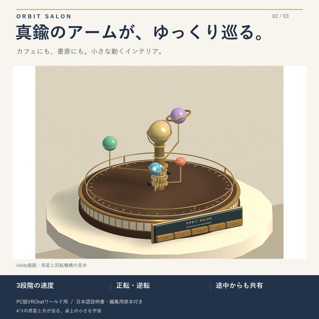 星めぐりオーレリー / ORBIT SALON|4つの惑星が巡る卓上インテリア【VRChatワールド用】