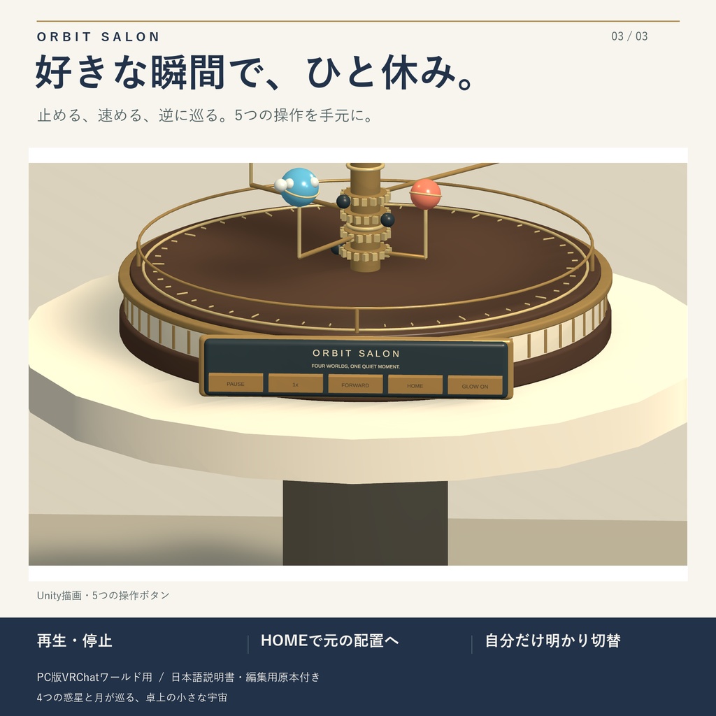 星めぐりオーレリー / ORBIT SALON|4つの惑星が巡る卓上インテリア【VRChatワールド用】