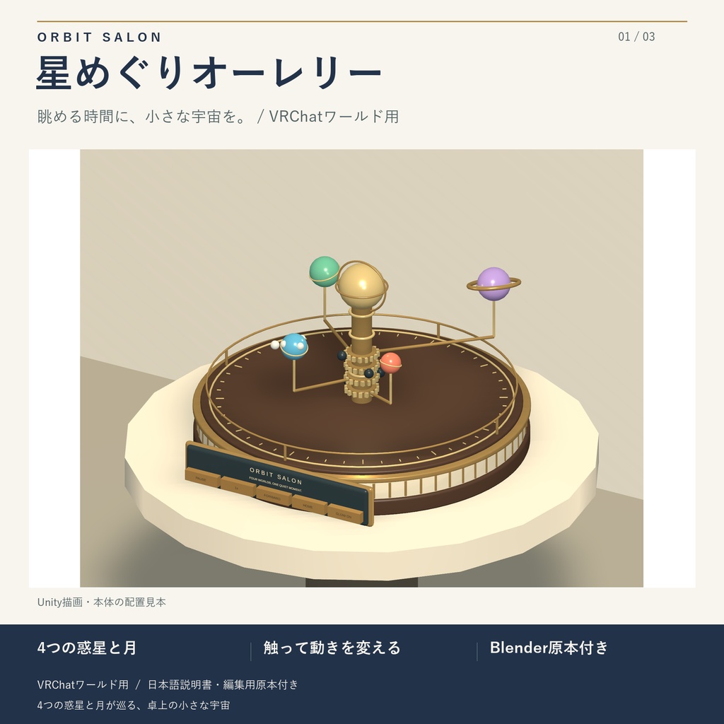 星めぐりオーレリー / ORBIT SALON｜4つの惑星が巡る卓上インテリア【VRChatワールド用】